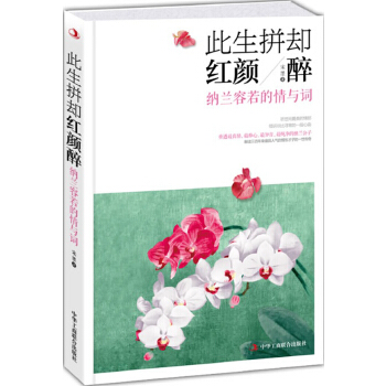 此生拼却红颜醉：纳兰容若的情与词(pdf+txt+epub+azw3+mobi电子书在线阅读下载)