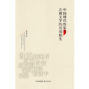 中国现代作家与左翼文学的互动相生(pdf+txt+epub+azw3+mobi电子书在线阅读下载)