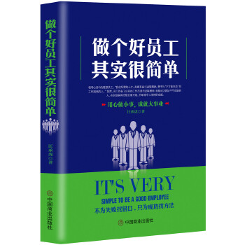 做个好员工其实很简单(pdf+txt+epub+azw3+mobi电子书在线阅读下载)