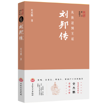 从侠道到王道:刘邦传(pdf+txt+epub+azw3+mobi电子书在线阅读下载)