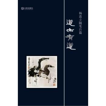 道亦有道：杨道立随笔百篇(pdf+txt+epub+azw3+mobi电子书在线阅读下载)