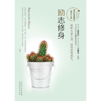 《励志修身》(pdf+txt+epub+azw3+mobi电子书在线阅读下载)
