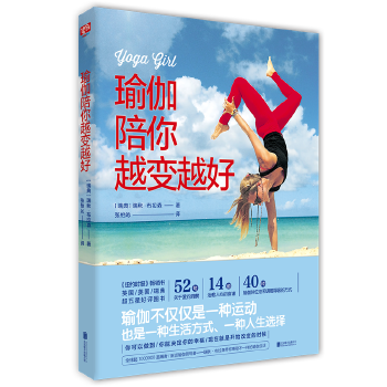 瑜伽陪你越变越好(pdf+txt+epub+azw3+mobi电子书在线阅读下载)