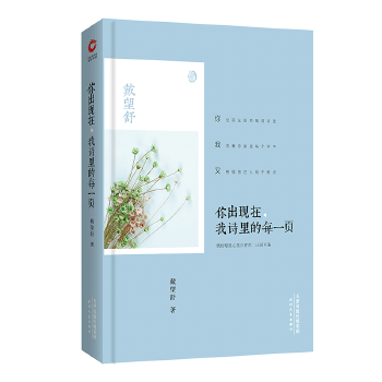 你出现在，我诗里的每一页(pdf+txt+epub+azw3+mobi电子书在线阅读下载)
