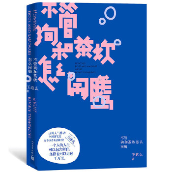 不管狗和茶炊怎么闹腾(pdf+txt+epub+azw3+mobi电子书在线阅读下载)