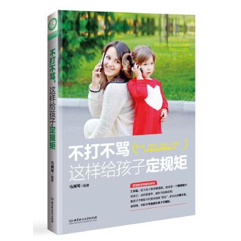 不打不骂，这样给孩子定规矩(pdf+txt+epub+azw3+mobi电子书在线阅读下载)