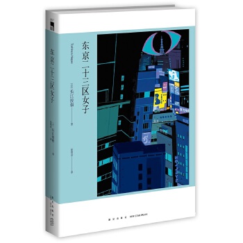 东京二十三区女子(pdf+txt+epub+azw3+mobi电子书在线阅读下载)