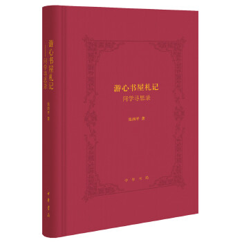 游心书屋札记-问学寻思录(精)(pdf+txt+epub+azw3+mobi电子书在线阅读下载)