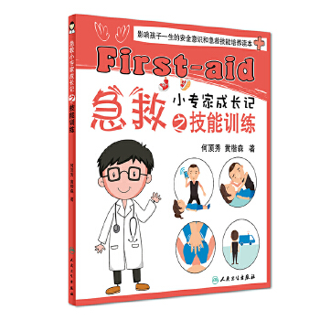 急救小专家成长记之技能训练(pdf+txt+epub+azw3+mobi电子书在线阅读下载)