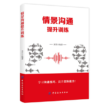 情景沟通提升训练(pdf+txt+epub+azw3+mobi电子书在线阅读下载)