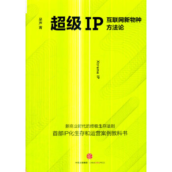 超级IP：互联网新物种方法论(pdf+txt+epub+azw3+mobi电子书在线阅读下载)