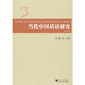 当代中国话语研究3(pdf+txt+epub+azw3+mobi电子书在线阅读下载)