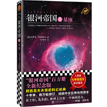 银河帝国基地(pdf+txt+epub+azw3+mobi电子书在线阅读下载)