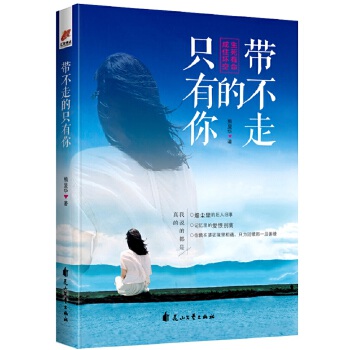 带不走的只有你(pdf+txt+epub+azw3+mobi电子书在线阅读下载)