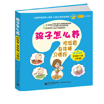 孩子怎么养：吃饭香、身体棒、习惯好(pdf+txt+epub+azw3+mobi电子书在线阅读下载)
