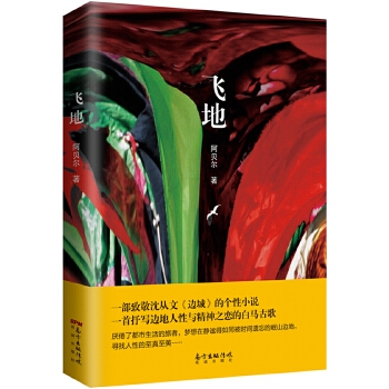 飞地(pdf+txt+epub+azw3+mobi电子书在线阅读下载)