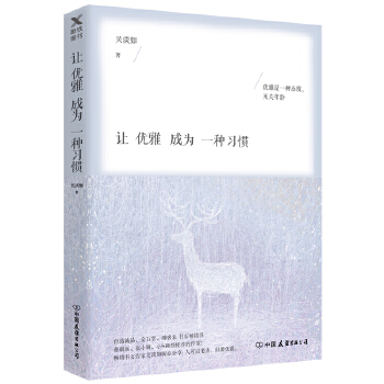 让优雅成为一种习惯(pdf+txt+epub+azw3+mobi电子书在线阅读下载)