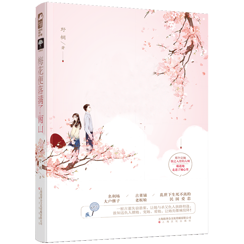 梅花便落满了南山(pdf+txt+epub+azw3+mobi电子书在线阅读下载)