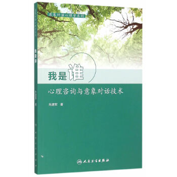 我是谁-心理咨询与意象对话技术(pdf+txt+epub+azw3+mobi电子书在线阅读下载)
