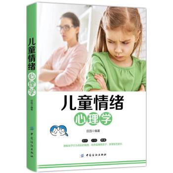儿童情绪心理学(pdf+txt+epub+azw3+mobi电子书在线阅读下载)