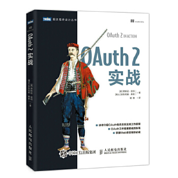 OAuth-2实战(pdf+txt+epub+azw3+mobi电子书在线阅读下载)
