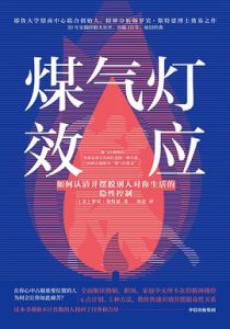 煤气灯效应 : 如何认清并摆脱别人对你生活的隐性控制