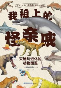 我祖上的怪亲戚 : 灭绝与进化的动物图鉴