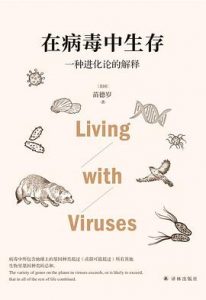 在病毒中生存 : 一种进化论的解释