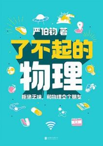 了不起的物理 : 拒绝乏味，和物理交个朋友