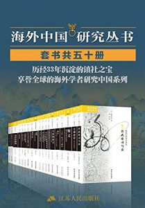 海外中国研究丛书（共50册）