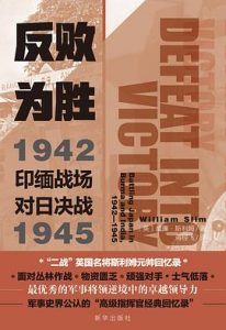 反败为胜 : 印缅战场对日决战1942—1945