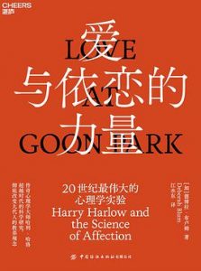 爱与依恋的力量 : 20世纪最伟大的心理学实验