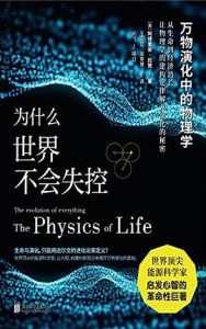 为什么世界不会失控 : 万物演化中的物理学