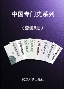 中国专门史系列（套装8册）