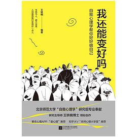 我还能变好吗 : 自我心理学帮你好好做自己