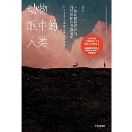 动物眼中的人类 : 一位动物翻译官的自然保护区考察笔记