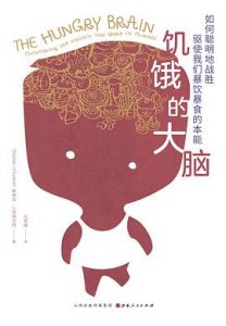 饥饿的大脑 : 如何聪明地战胜驱使我们暴饮暴食的本能