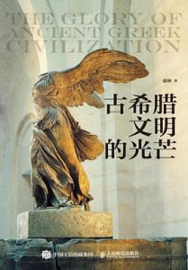 古希腊文明的光芒（上下） : 走近西方文明起源与美之故乡