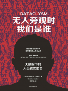 无人旁观时我们是谁：大数据下的人类真实面目