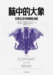 脑中的大象 : 日常生活中的隐性动机