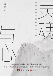 灵魂与心 : 中国人的宇宙观与人生观
