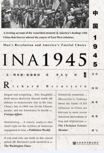 中国1945 : 中国革命与美国的抉择