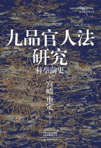 九品官人法研究 : 科举前史