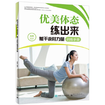 优美体态练出来——躯干支柱力量训练手册(pdf+txt+epub+azw3+mobi电子书在线阅读下载)