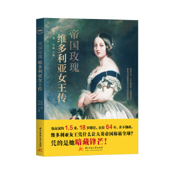 维多利亚女王传(pdf+txt+epub+azw3+mobi电子书在线阅读下载)
