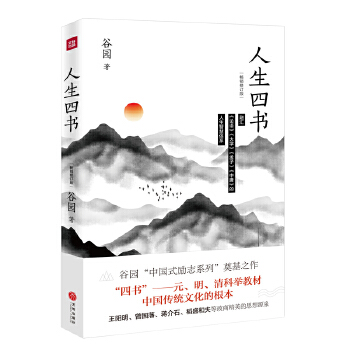 人生四书(新版)(pdf+txt+epub+azw3+mobi电子书在线阅读下载)