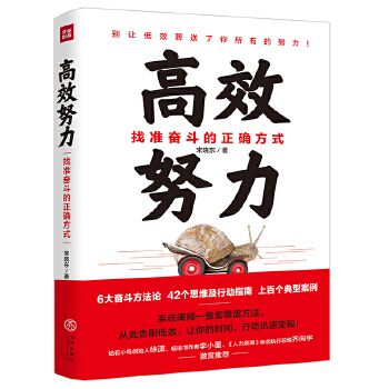 高效努力:找准奋斗的正确方式(pdf+txt+epub+azw3+mobi电子书在线阅读下载)