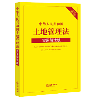 中华人民共和国土地管理法(pdf+txt+epub+azw3+mobi电子书在线阅读下载)
