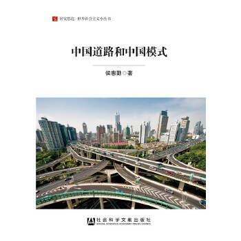 中国道路和中国模式(pdf+txt+epub+azw3+mobi电子书在线阅读下载)
