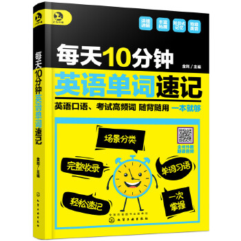 每天10分钟英语单词速记(pdf+txt+epub+azw3+mobi电子书在线阅读下载)